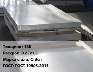 Лист горячекатаный 160 0.25х1.5 Сталь: Ст3сп ГОСТ: ГОСТ 19903-2015